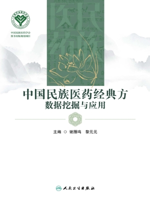 中国民族医药经典方数