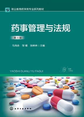 药事管理与法规