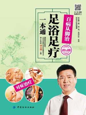 百病从脚治——足浴足
