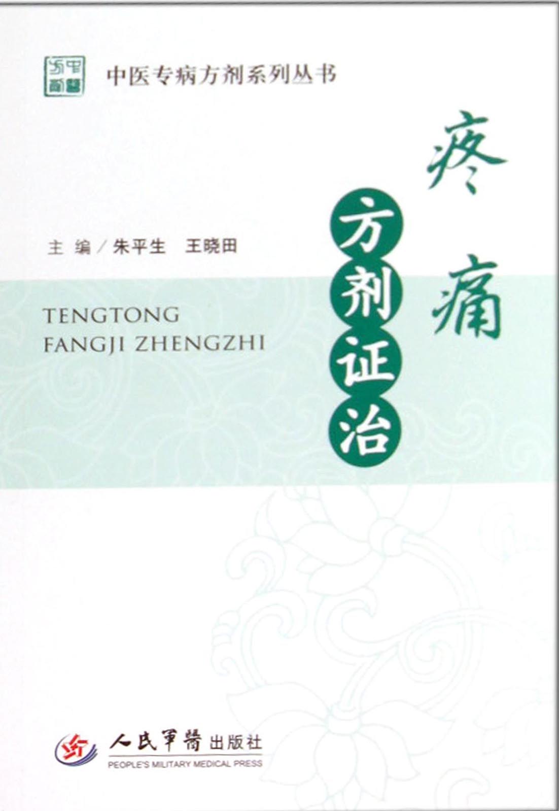 疼痛方剂证治