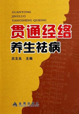 贯通经络养生祛病