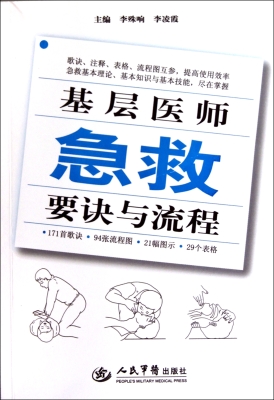 基层医师急救要诀与流