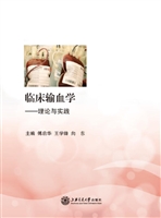 临床输血学——理论与