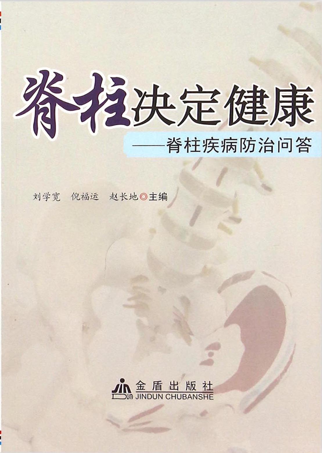 脊柱决定健康——脊柱