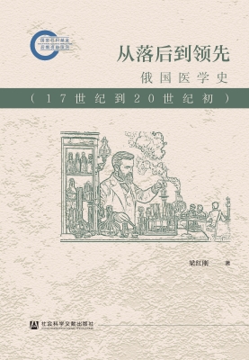 从落后到领先：俄国医学