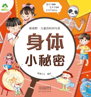 新视野·儿童百科问与