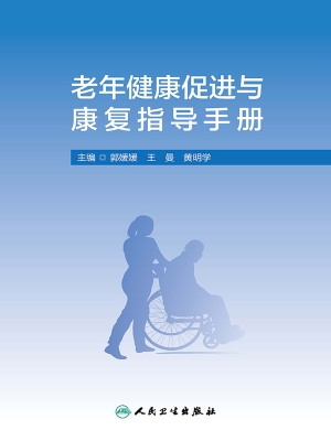 老年健康促进与康复指