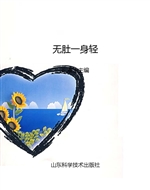 无肚一身轻