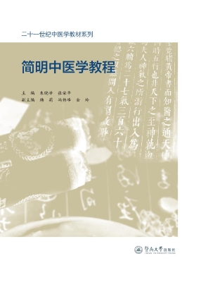 简明中医学教程