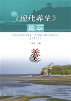 《现代养生》集萃