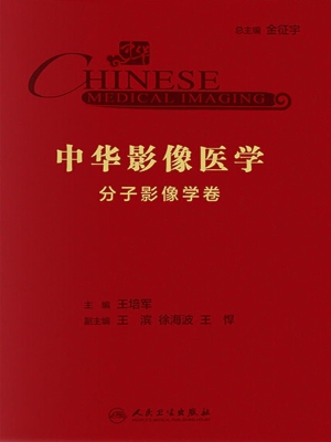 中华影像医学·分子影