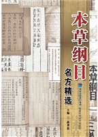 本草纲目名方精选