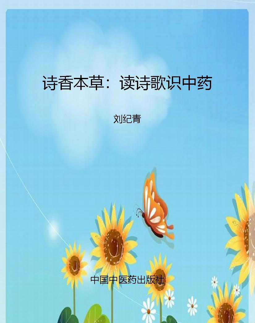 诗香本草：读诗歌识中药