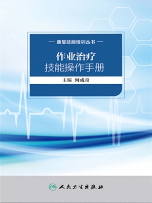 作业治疗技能操作手册