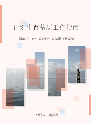 计划生育基层工作指南