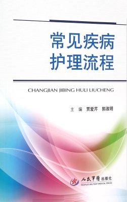 常见疾病护理流程