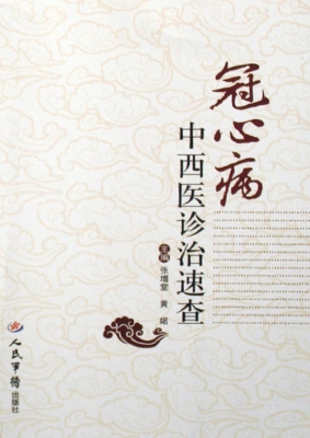 冠心病中西医诊治速查
