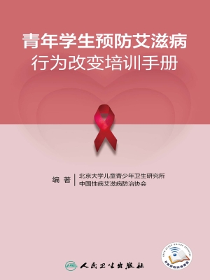 青年学生预防艾滋病行
