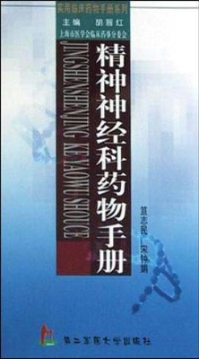 精神神经科药物手册