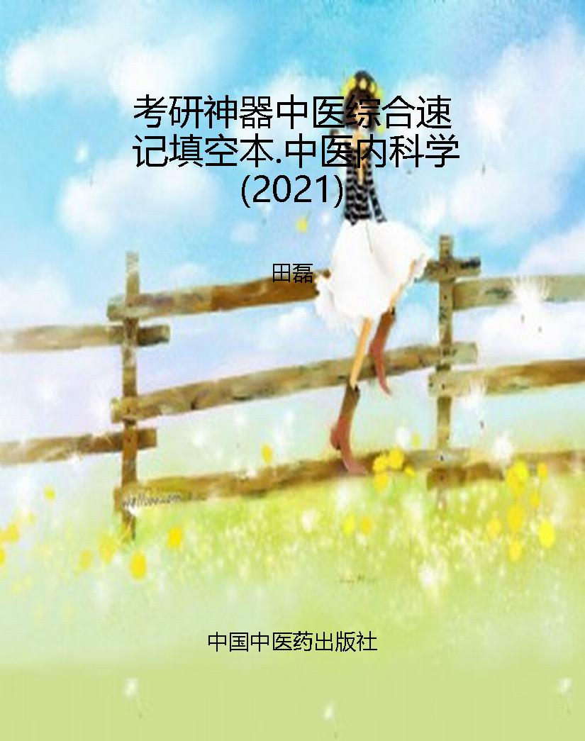 考研神器中医综合速记