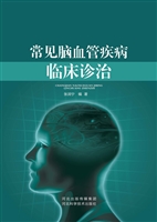 常见脑血管疾病临床诊