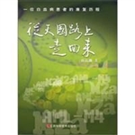 从天国路上走回来