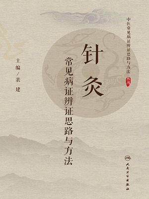 针灸常见病证辨证思路