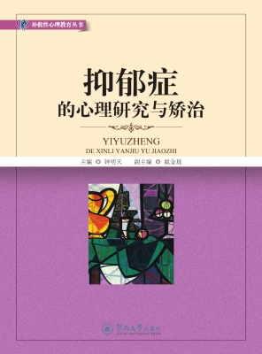 抑郁症的心理研究与矫