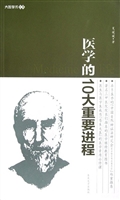 医学的10大重要进程