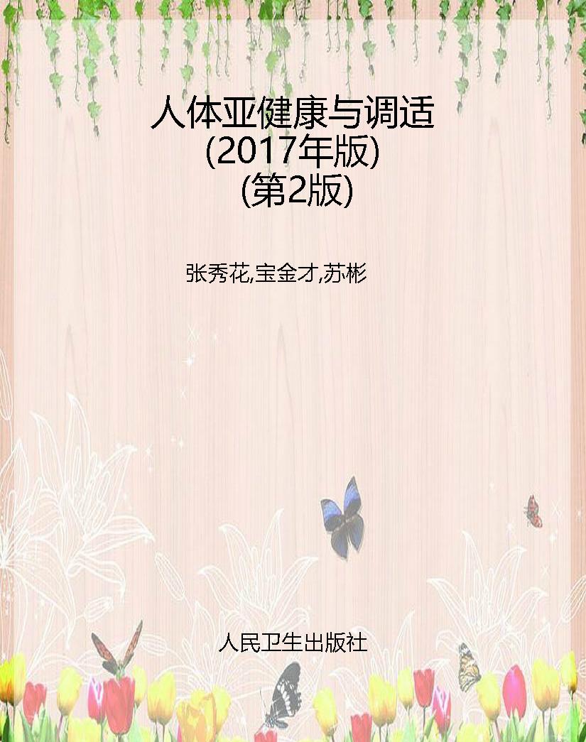 人体亚健康与调适（2017