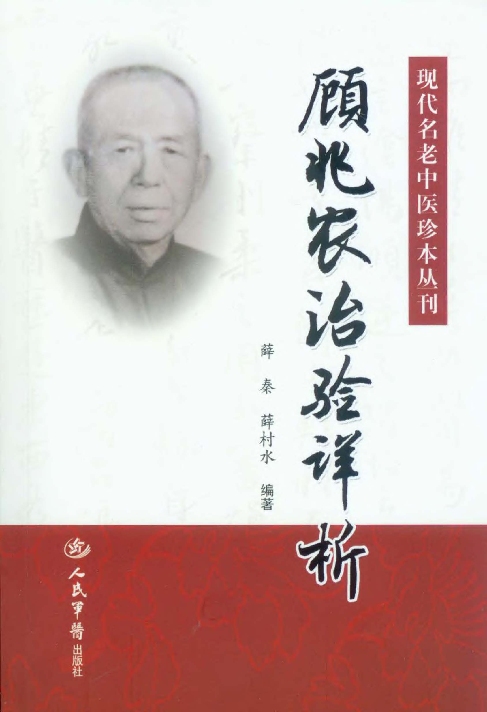 顾兆农治验详析