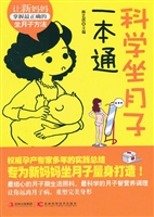 科学坐月子一本通