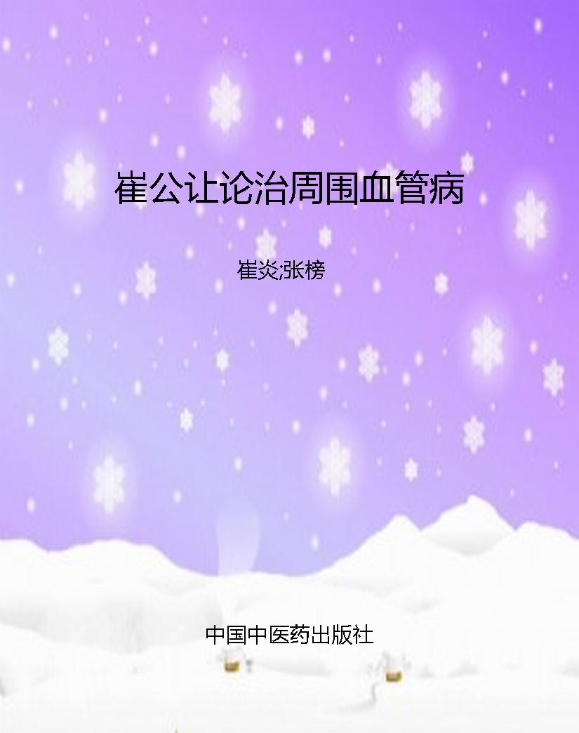 崔公让论治周围血管病