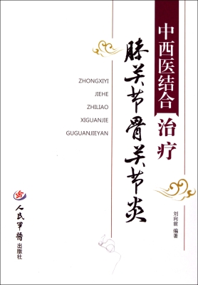 中西医结合治疗膝关节