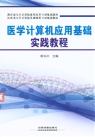 医学计算机应用基础实