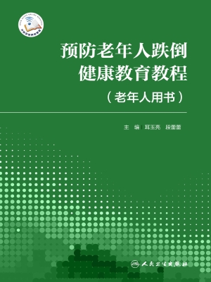 预防老年人跌倒健康教