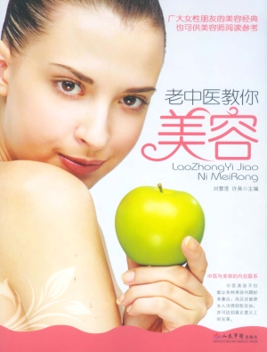 老中医教你美容