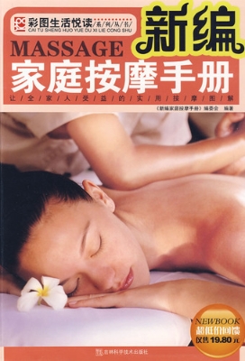 新编家庭按摩手册