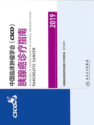 中国临床肿瘤学会（CSCO