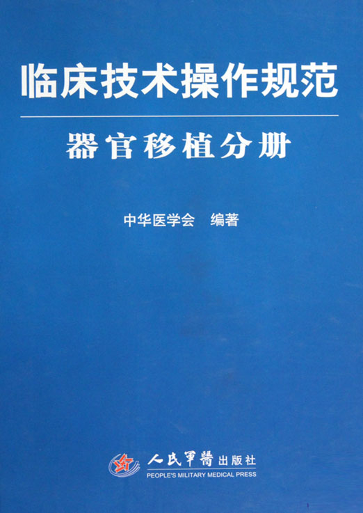 临床技术操作规范——
