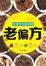 中老年对症调理老偏方