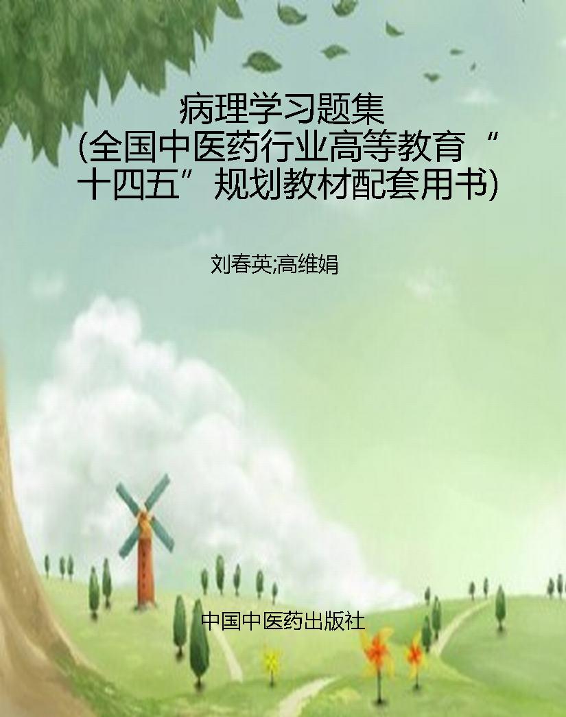 病理学习题集（全国中医