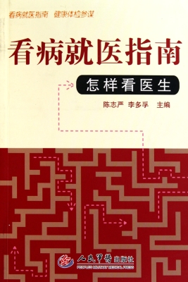 看病就医指南——怎样