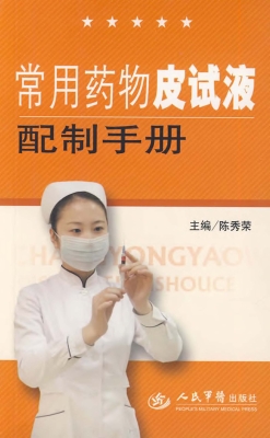 常用药物皮试液配制手