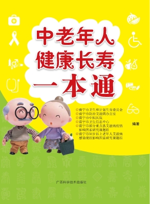 中老年人健康长寿一本