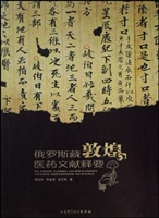 俄罗斯藏敦煌医药文献