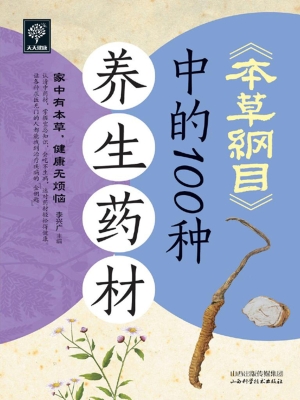 《本草纲目》中的100