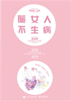 暖女人不生病