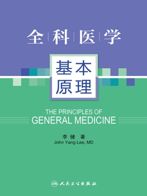 全科医学基本原理