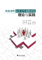 突发事件公共卫生风险